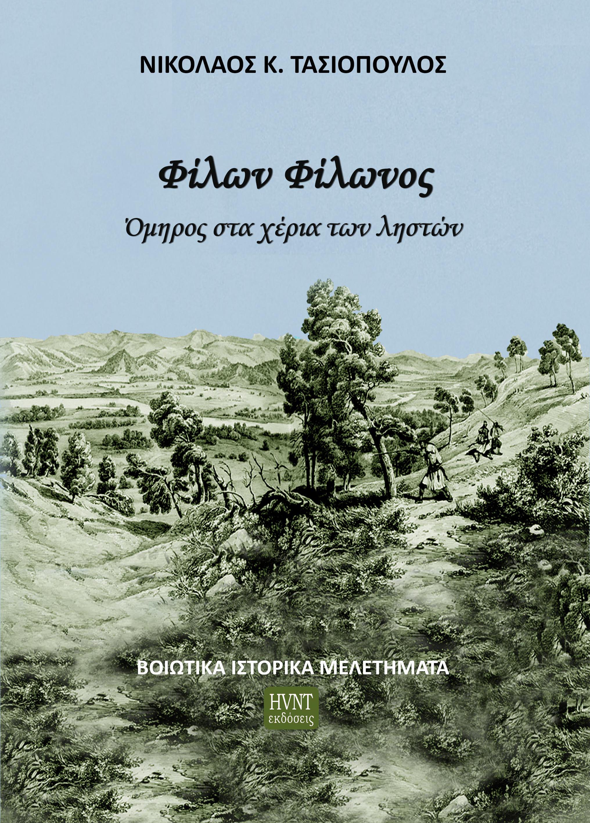 Φίλων Φίλωνος. Όμηρος στα χέρια των ληστών, , Νικόλαος Κ. Τασιόπουλος, HVNT Εκδόσεις, 2025